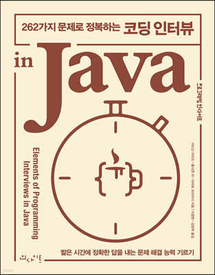 262가지 문제로 정복하는 코딩 인터뷰 in Java