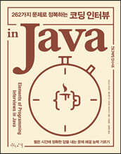 262가지 문제로 정복하는 코딩 인터뷰 in Java