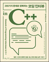 266가지 문제로 정복하는 코딩 인터뷰 in C++