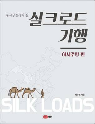 실크로드 기행 : 하서주랑편