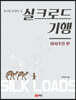 실크로드 기행 : 하서주랑편