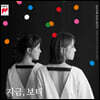 Guitar Duo Botti (기타 듀오 보티) - 지금, 보티