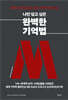 나만 알고 싶은 완벽한 기억법