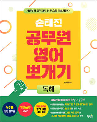 손태진 공무원 영어 뽀개기 : 독해