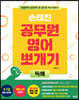 손태진 공무원 영어 뽀개기 : 독해