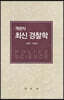 객관식 최신 경찰학
