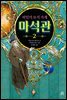 비밀의 보석 가게 마석관 2