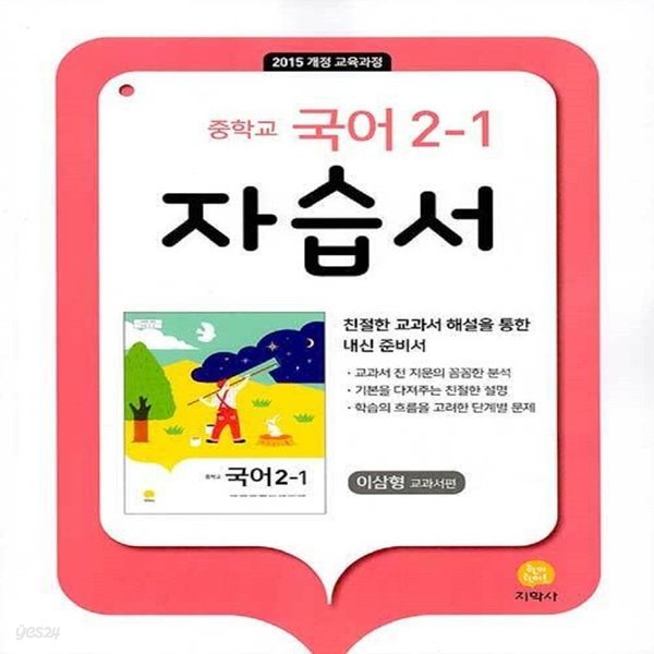 최신 지학사 중학교 국어 2-1 자습서 중등/이삼형 교과서편 2학년 1학기