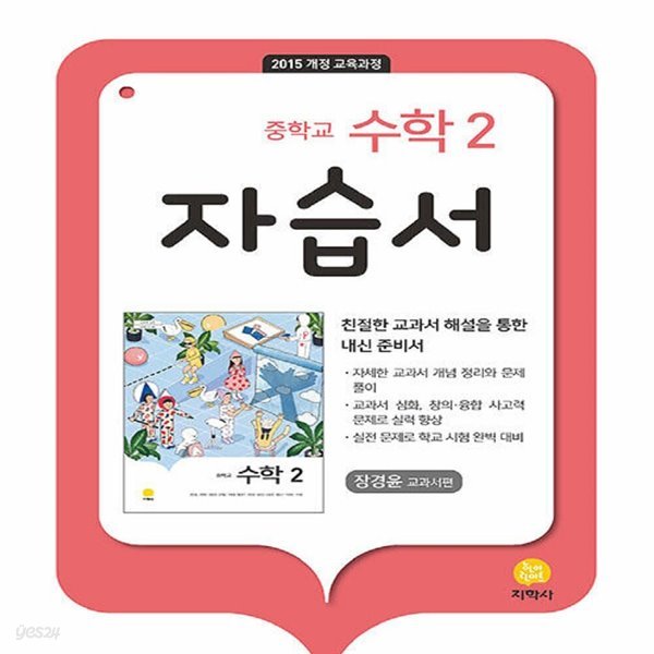 최신 지학사 중학교 수학 2 자습서 중등/장경윤 교과서편 2학년