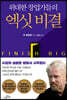 위대한 창업가들의 엑싯 비결