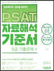 PSAT 자료해석 기준서 5급 기출문제 편