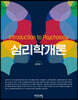 심리학개론