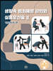 생활속 범죄예방 강의와 실용호신술 3