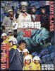 ウルトラ特撮PERFECT MOO 30