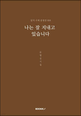나는 잘 지내고 있습니다