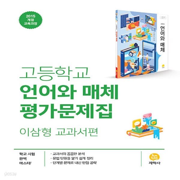 최신 지학사 고등학교 언어와 매체 평가문제집/이삼형 교과서편 2~3학년 고2 고3