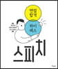 면접합격 하이패스 스피치