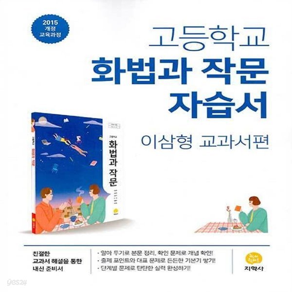 최신 지학사 고등학교 화법과 작문 자습서/이삼형 교과서편 2~3학년 고2 고3