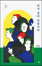 아직 살아 있습니다 (큰글자도서)