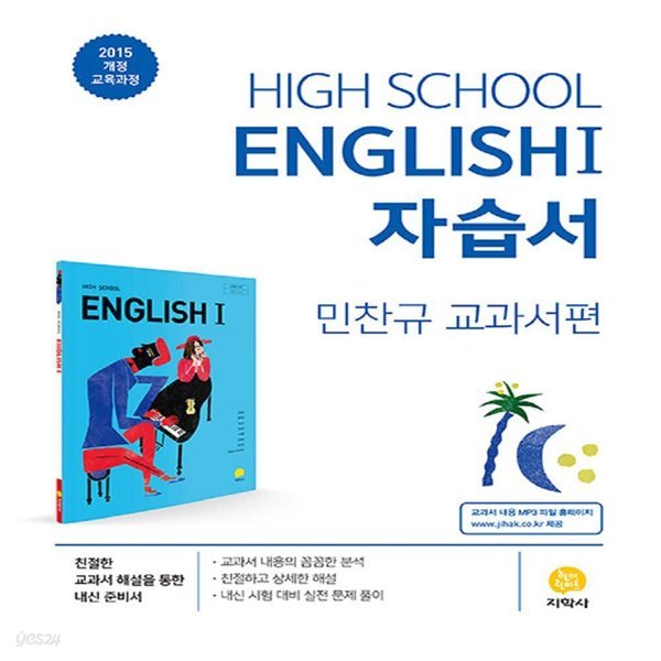 최신 지학사 고등학교 영어 1 자습서/High School English 1, 민찬규 교과서편 2~3학년 고2 고3