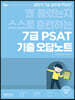 2022 7급 PSAT 기출 오답노트