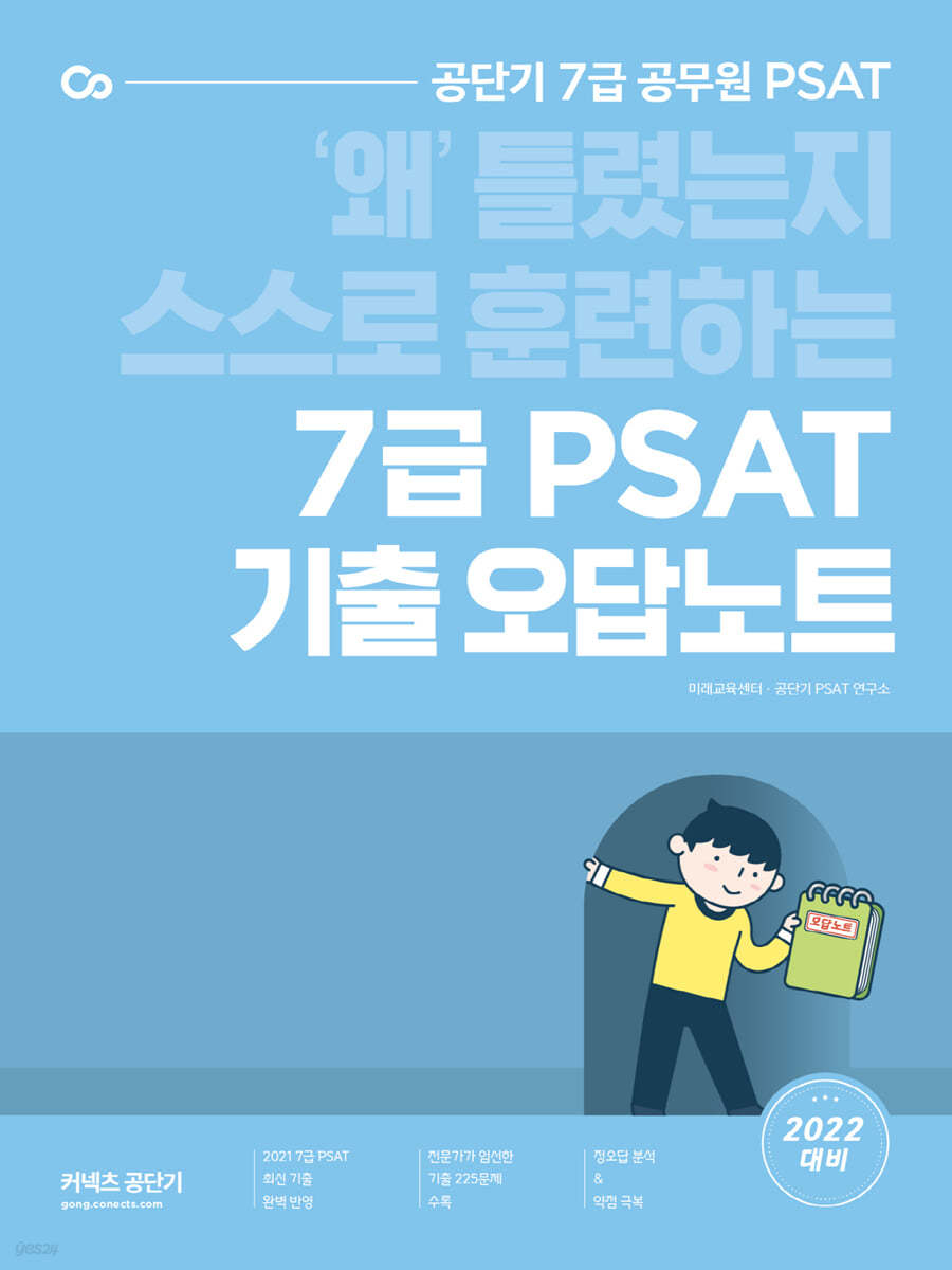 2022 7급 PSAT 기출 오답노트