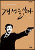 경성을 쏘다 (큰글자도서)
