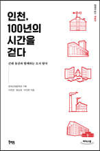 인천, 100년의 시간을 걷다 (큰글자도서)