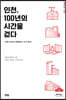 인천, 100년의 시간을 걷다 (큰글자도서)