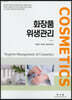 화장품 위생관리