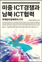 미중 ICT경쟁과 남북 ICT협력 국제정치경제학의 시각
