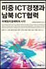 미중 ICT경쟁과 남북 ICT협력 국제정치경제학의 시각