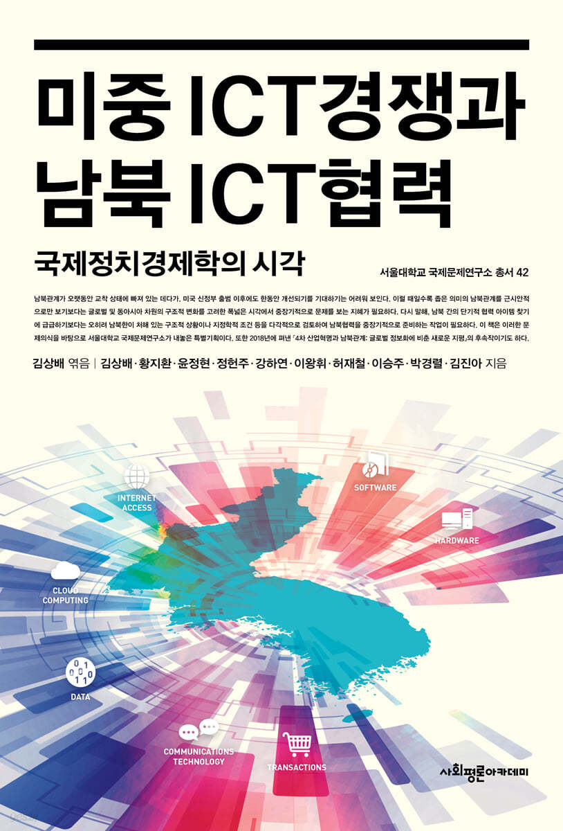 미중 ICT경쟁과 남북 ICT협력 국제정치경제학의 시각