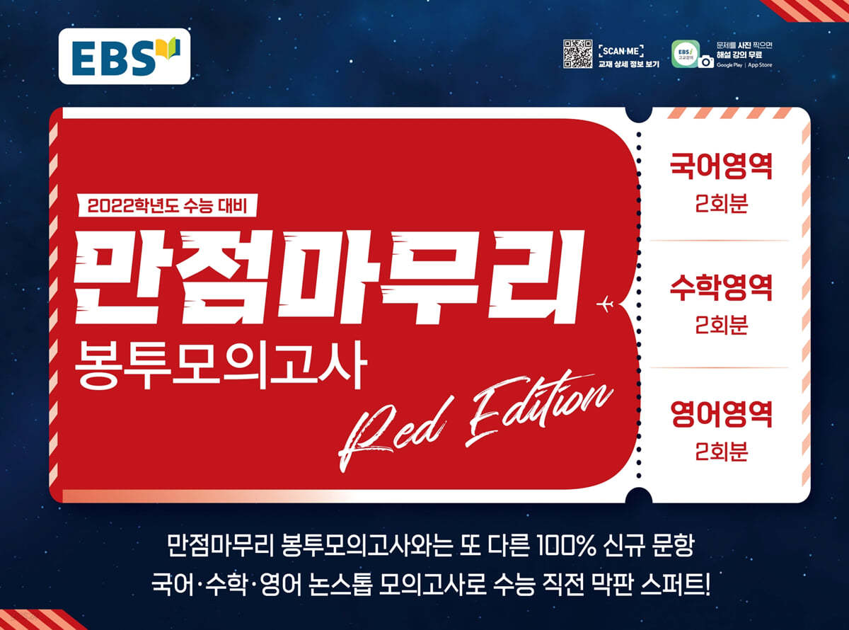 EBS 만점마무리 봉투모의고사 RED EDITION (국어&#183;수학&#183;영어 각 2회분) (2021년)