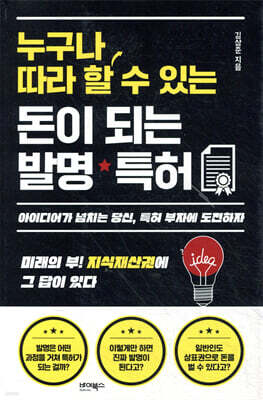 누구나 따라 할 수 있는 돈이 되는 발명·특허