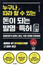 누구나 따라 할 수 있는 돈이 되는 발명·특허