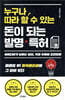 누구나 따라 할 수 있는 돈이 되는 발명·특허