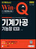 2022 Win-Q 기계가공기능장 필기 단기완성