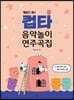 제임스 정의 컵타 음악놀이 연주곡집