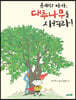 유재와 마카, 대추나무를 지켜라!