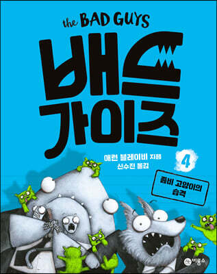배드 가이즈 4