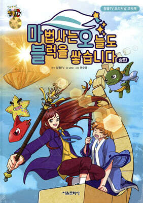 잠뜰TV 오리지널 코믹북 마법사는 오늘도 블럭을 쌓습니다 상편