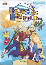 잠뜰TV 오리지널 코믹북 마법사는 오늘도 블럭을 쌓습니다 상편