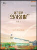 슬기로운 의사생활 시즌2 O.S.T. 피아노 연주곡집