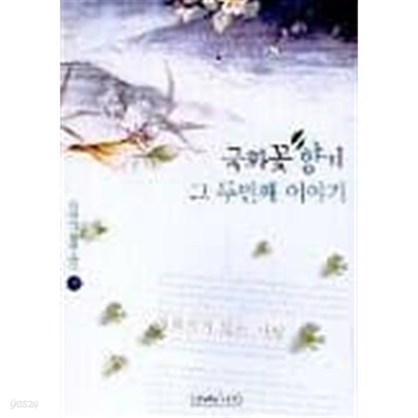 국화꽃향기그두번째이야기(완결)1~2 - 김하인 장편소설 - 절판도서 