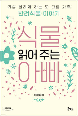 식물 읽어 주는 아빠 (큰글자도서)