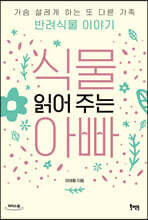 식물 읽어 주는 아빠 (큰글자도서)