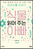 식물 읽어 주는 아빠 (큰글자도서)
