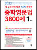 중학영문법 3800제 1학년 (2022년)