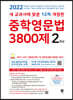 중학영문법 3800제 2학년 (2022년)